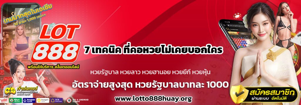 7-เทคนิค-ที่คอหวยไม่เคยบอกใคร