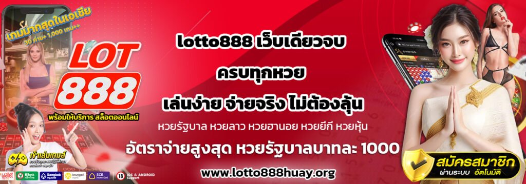 lotto888-เว็บเดียวจบ-ครบทุกหวย-เล่นง่าย-จ่ายจริง-ไม่ต้องลุ้น