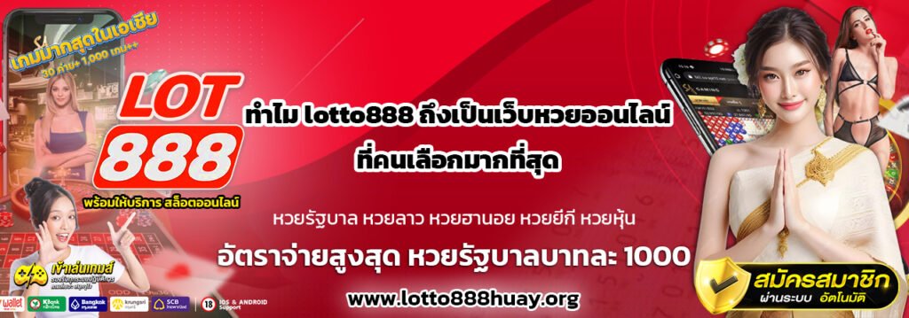 ทำไม lotto888 ถึงเป็นเว็บหวยออนไลน์ที่คนไทยไว้วางใจมากที่สุดในยุคนี้