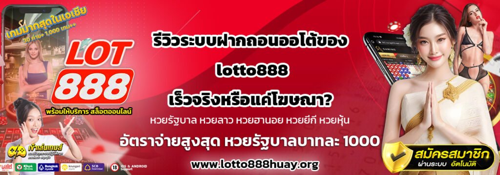 รีวิวระบบฝากถอนออโต้ของ-lotto888-เร็วจริงหรือแค่โฆษณา