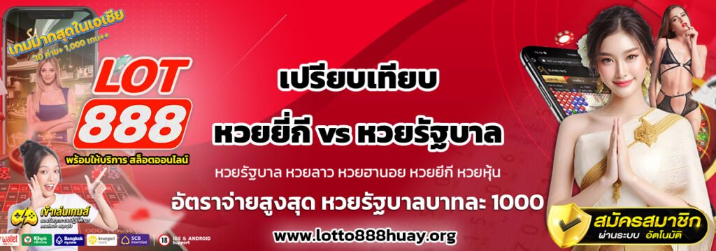 เปรียบเทียบหวยยี่กี-vs-หวยรัฐบาล