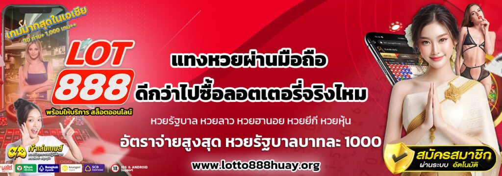 แทงหวยผ่านมือถือ-ดีกว่าไปซื้อลอตเตอรี่จริงไหมในปีนี้